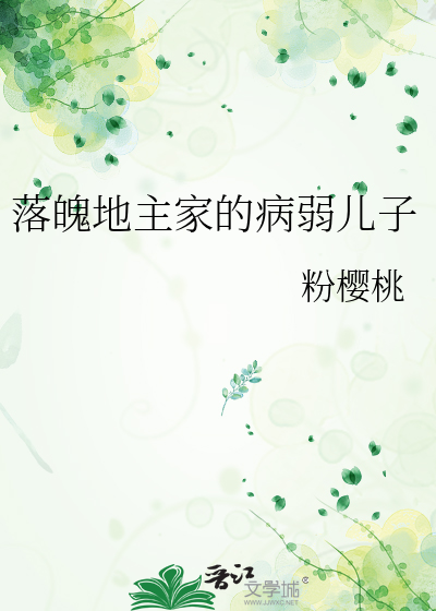 落魄地主家的病弱兒子