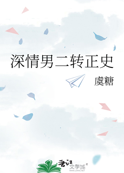 深情男二轉正史
