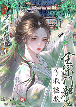全宗門都在等我拯救