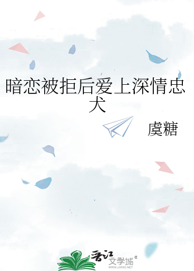 暗戀被拒後愛上深情忠犬