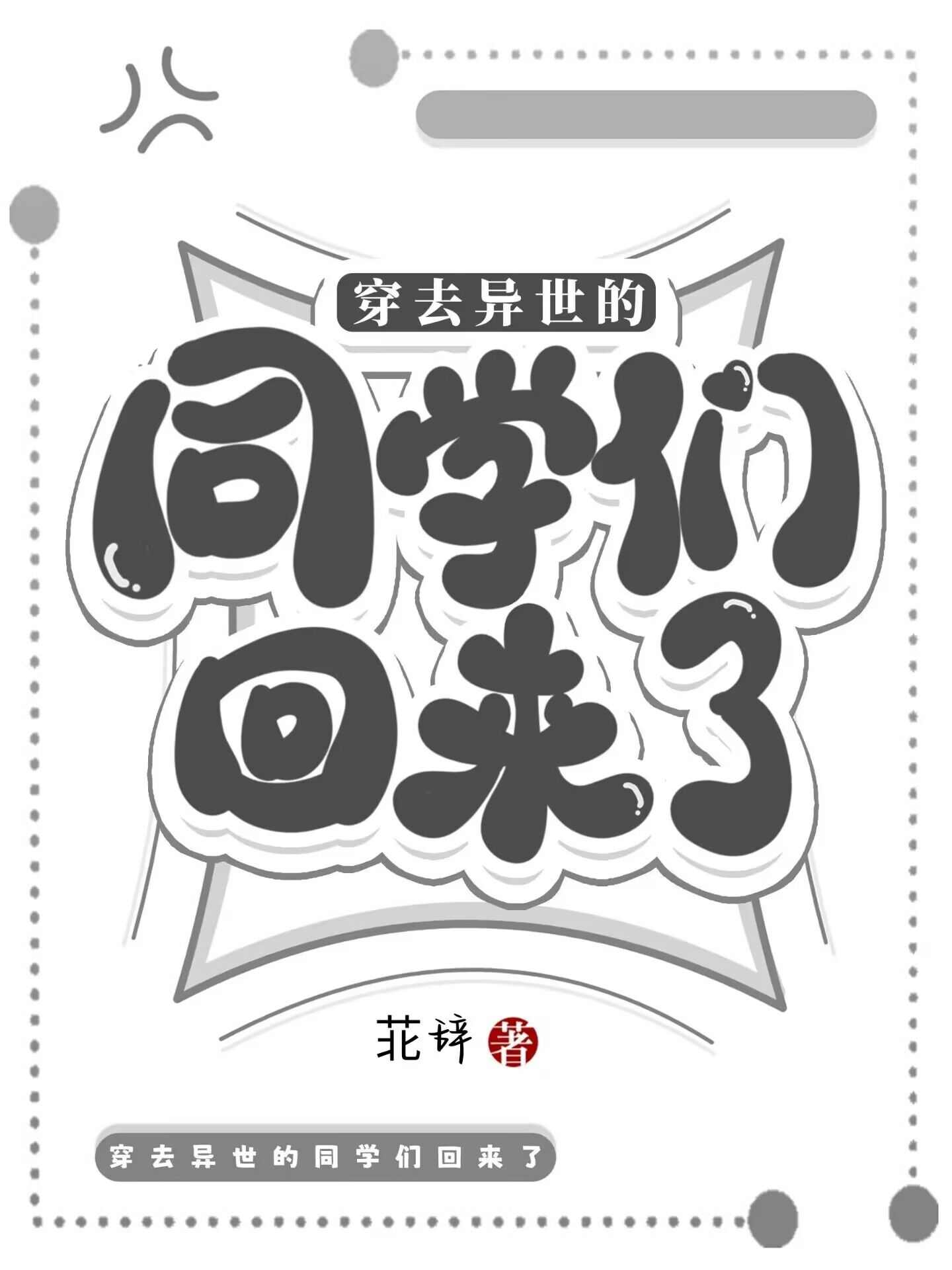 穿去異世的同學們回來了