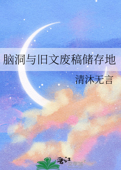 腦洞與舊文廢稿儲存地