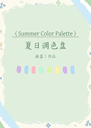 夏日調色盤