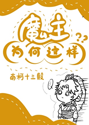 魔主為何這樣
