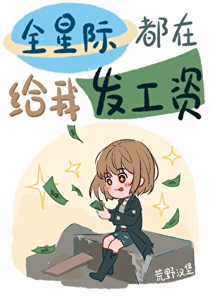 全星際都給我發工資