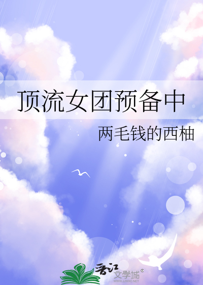 頂流女團預備中