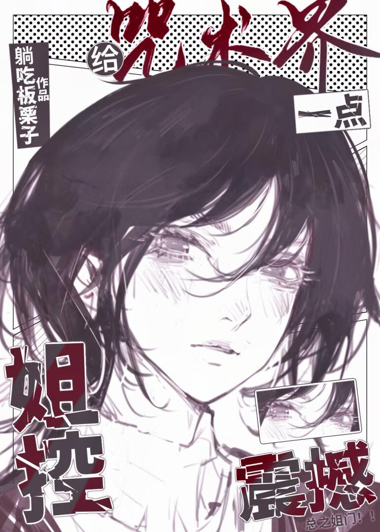 給咒術界一點姐控震撼