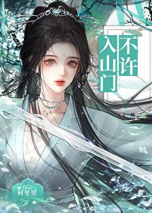 不許入山門