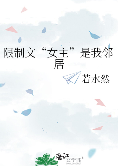 限制文“女主”是我鄰居