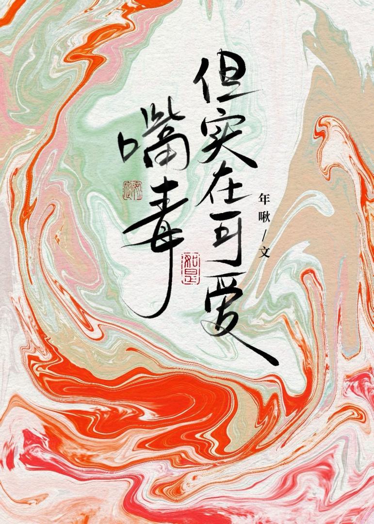 嘴毒，但實在可愛