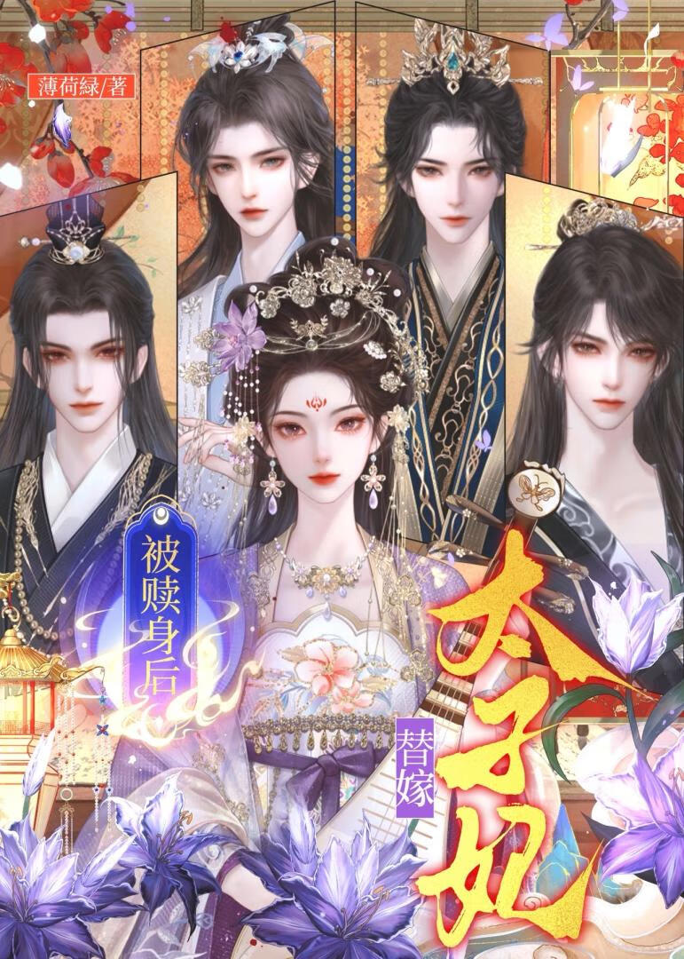 替嫁後前任們遍地修羅場