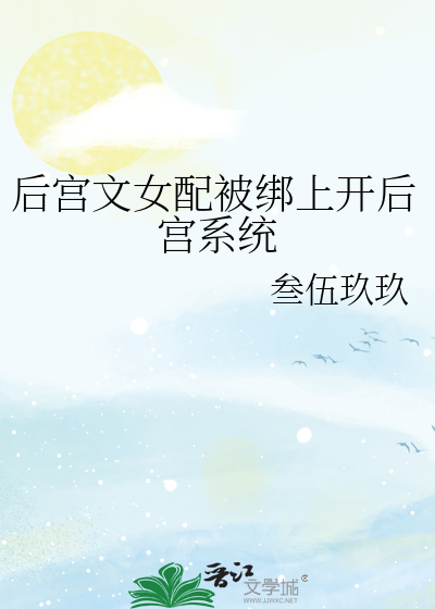 後宮文女配被綁上開後宮系統