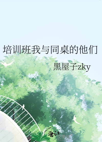 培訓班我與同桌的他們