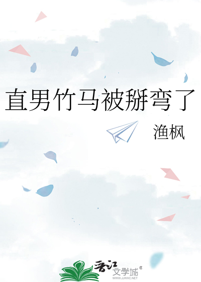 直男竹馬被掰彎了