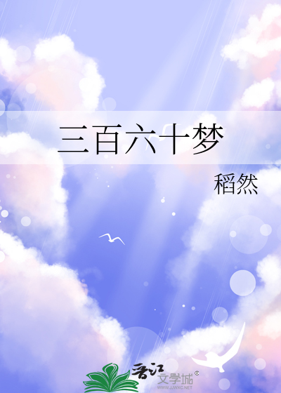三百六十夢