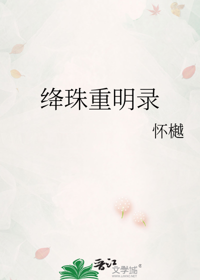 绛珠重明錄