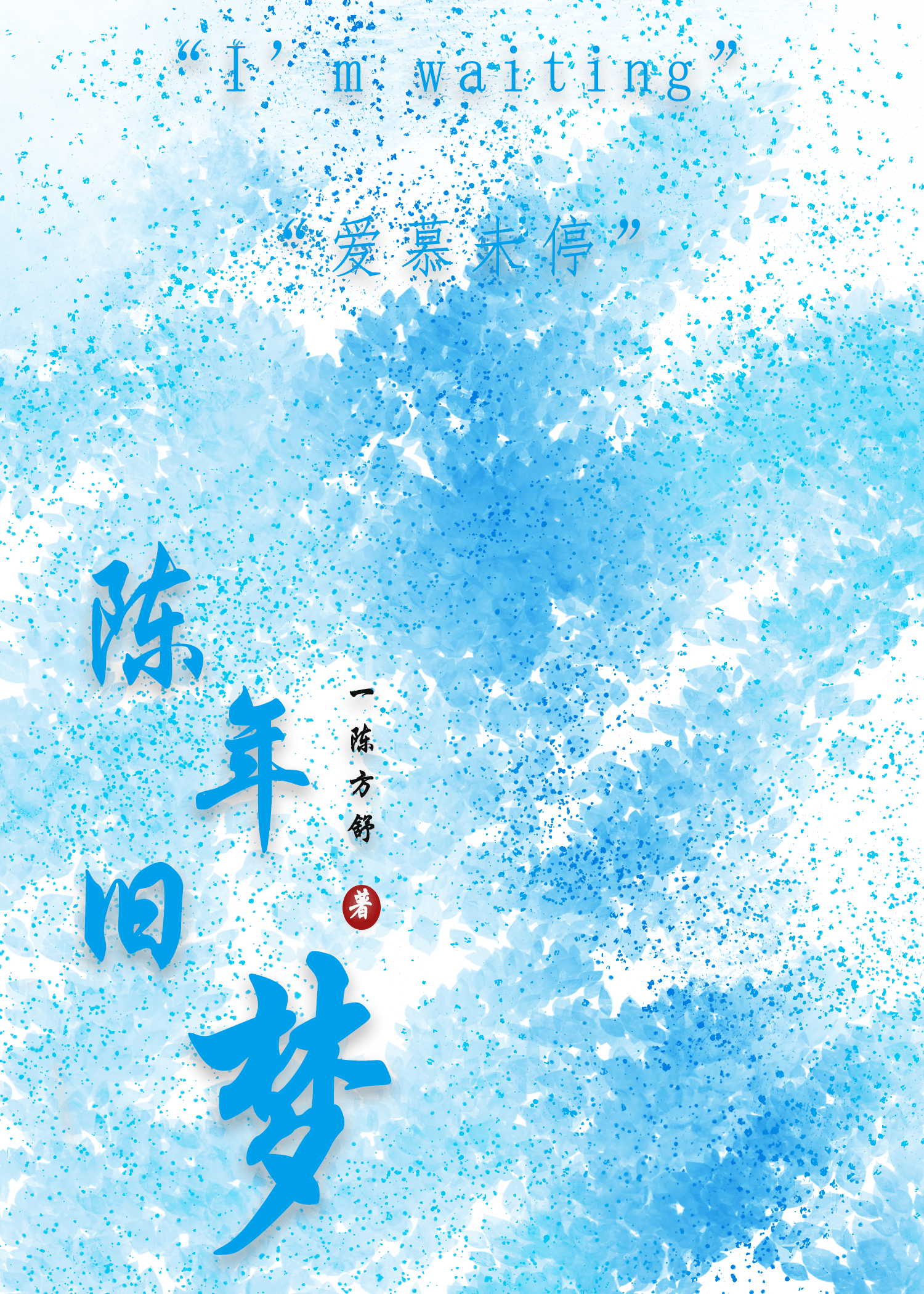 陳年舊夢