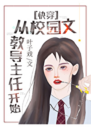 從校園文教導主任開始[快穿]