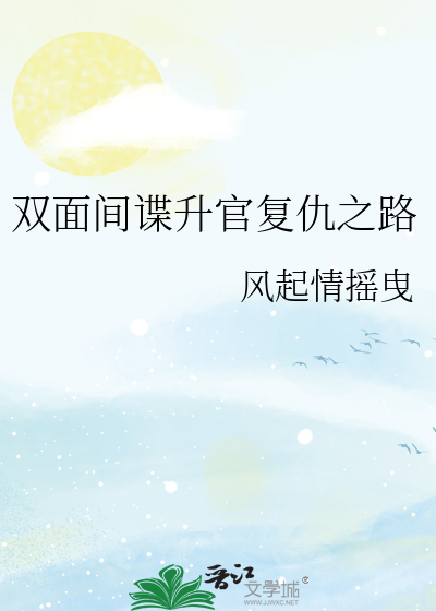 雙面間諜升官複仇之路