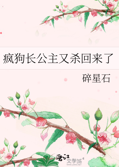 瘋狗長公主又殺回來了