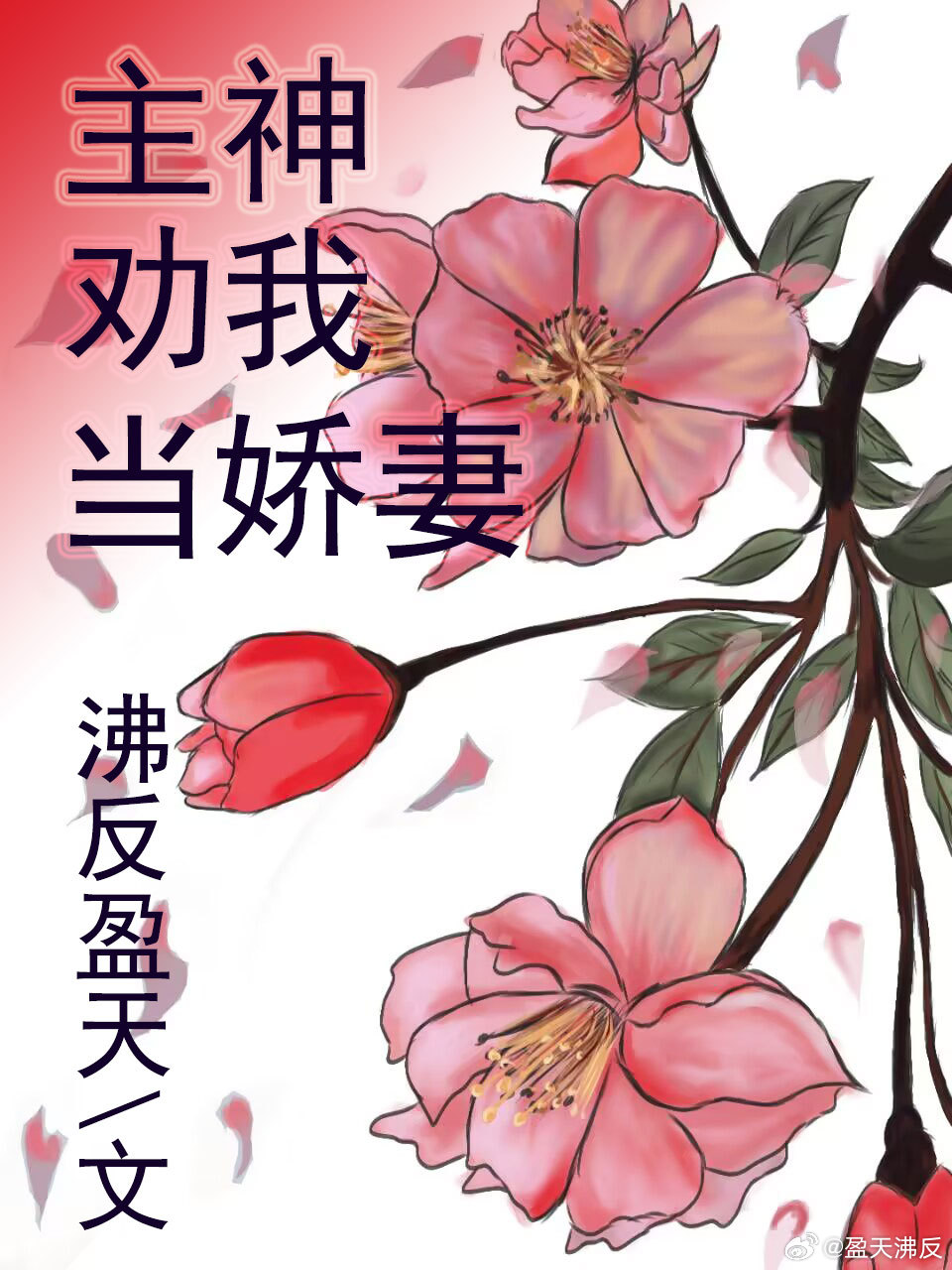 假少爺從無限降靈回來後