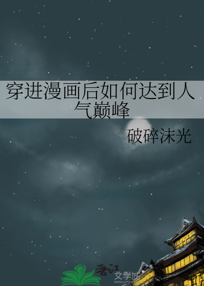 穿進漫畫後如何達到人氣巅峰