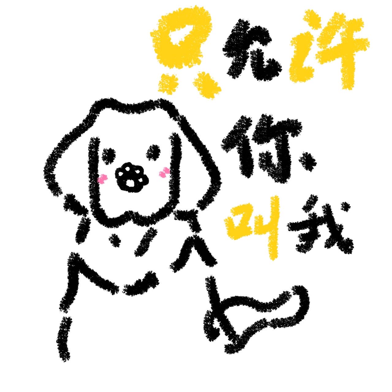 隻允許你叫我小金毛！
