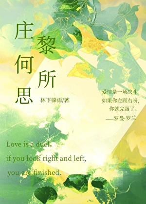 莊黎何所思