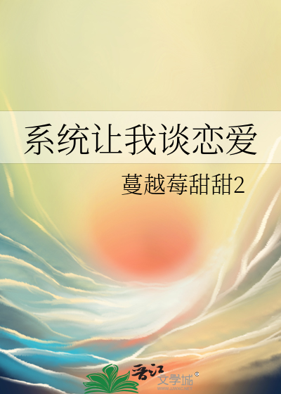 系統讓我談戀愛