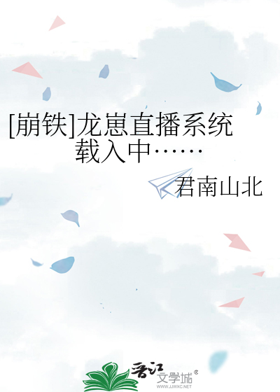 [崩鐵]龍崽直播系統載入中……