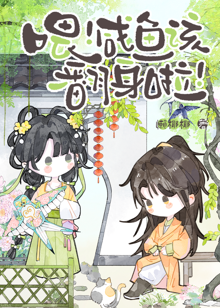 喂！鹹魚該翻身啦！