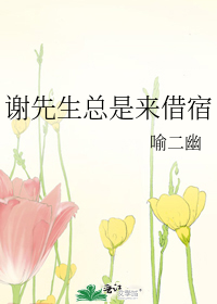 謝先生總是來借宿