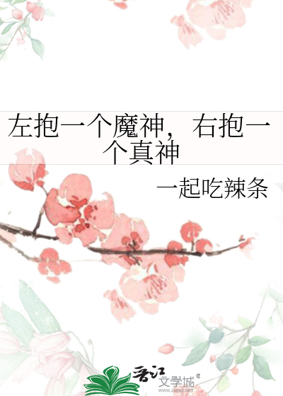 左抱一個魔神，右抱一個真神