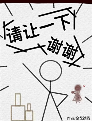 請讓一下，謝謝[無限]