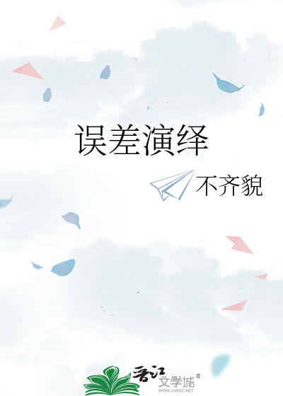 誤差演繹