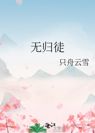 無歸徒
