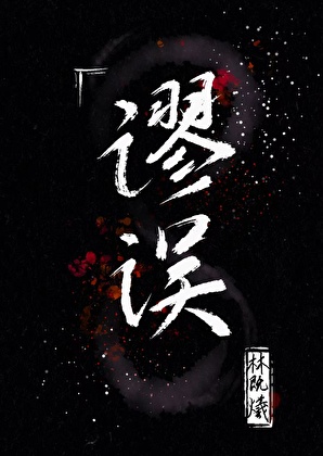 謬誤[刑偵]