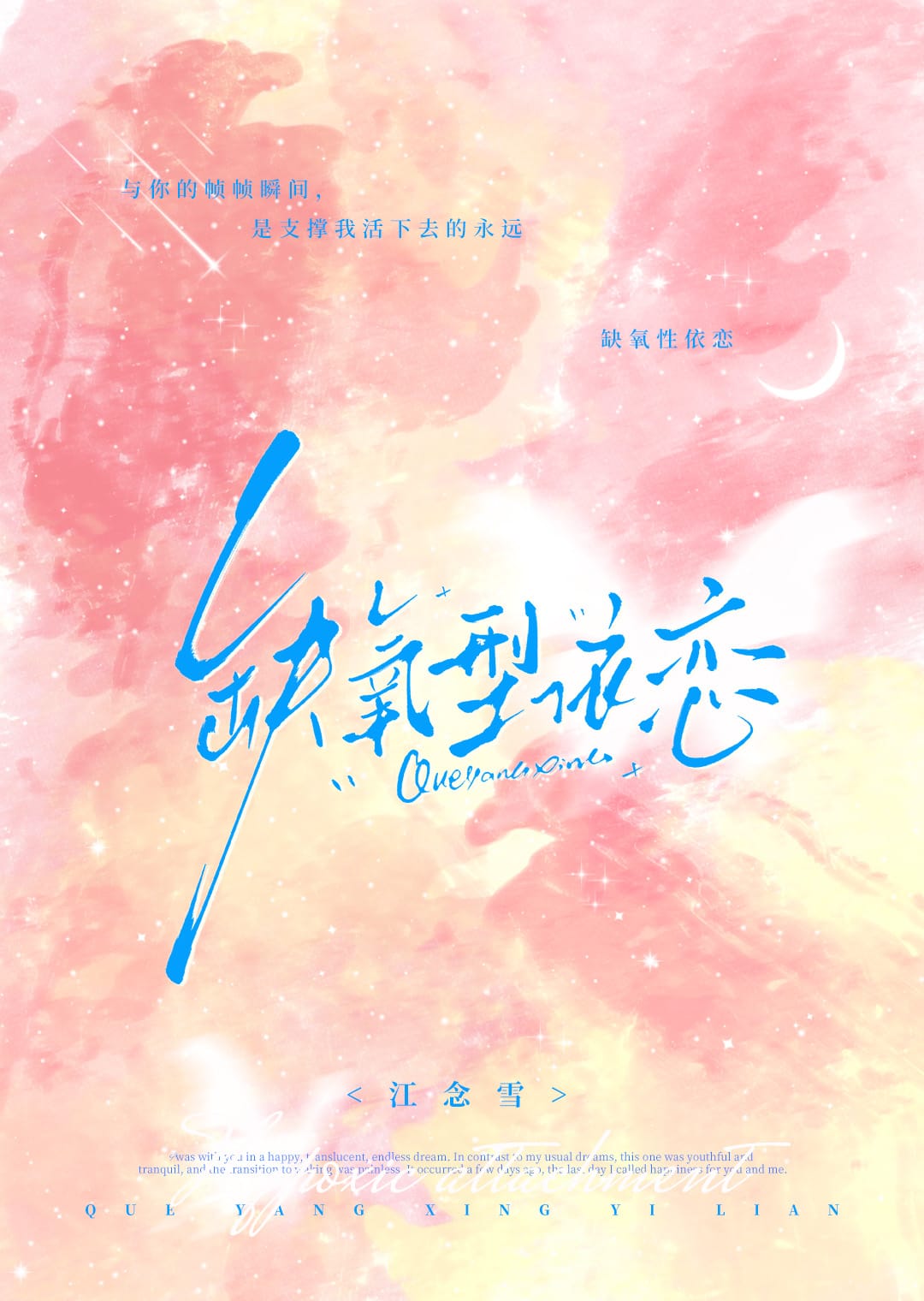 缺氧型依戀