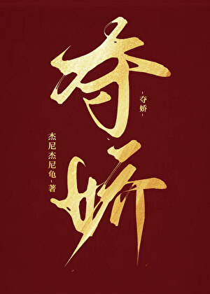 奪嬌