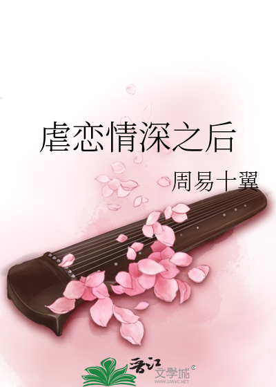 虐戀情深之後