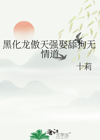 黑化龍傲天強娶舔狗無情道