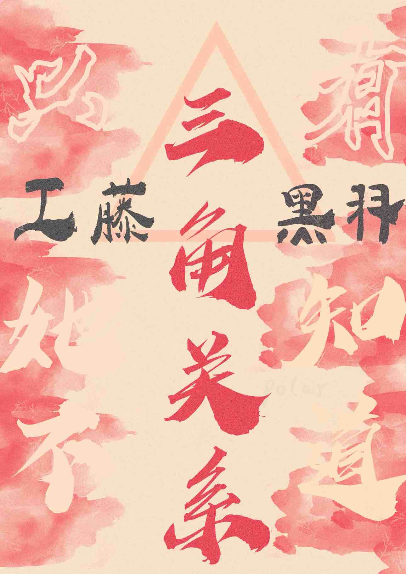錯與工藤君對戲後