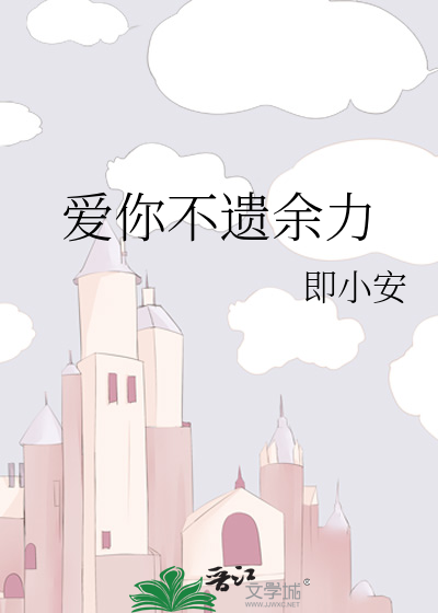 愛你不遺餘力