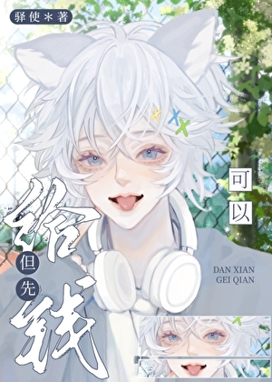 可以，但先給錢