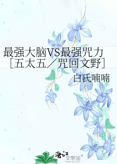 最強大腦VS最強咒力［五太五／咒回文野］