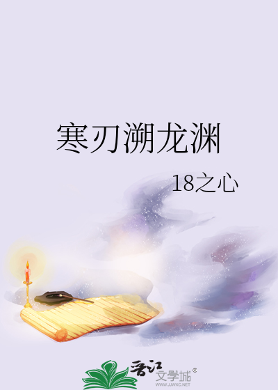 寒刃溯龍淵