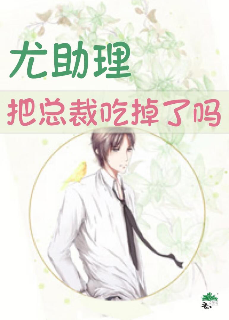 尤助理把總裁吃掉了嗎