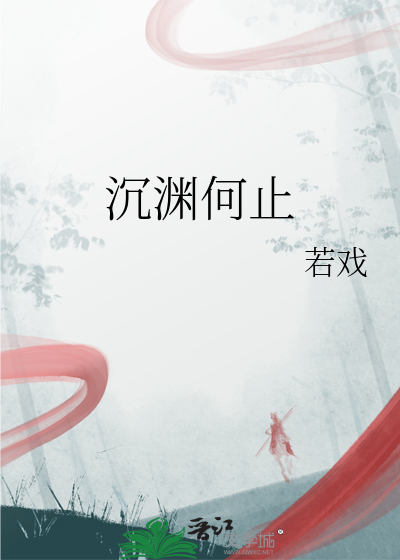 沉淵何止