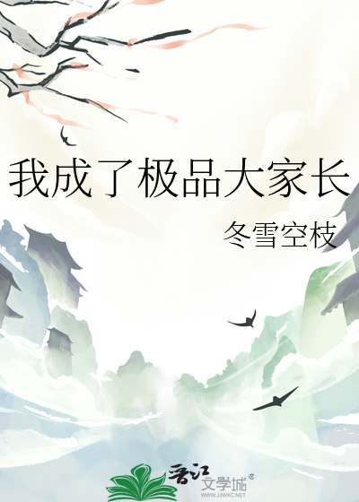 我成了極品大家長