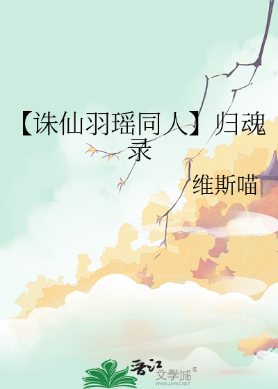 【誅仙羽瑤同人】歸魂錄